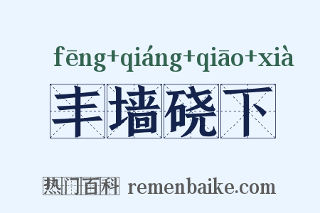 丰墙硗下是什么意思的图片